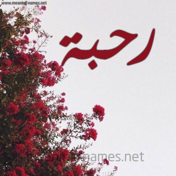 شكل 18 صوره الورد الأحمر للإسم بخط رقعة صورة اسم رحبة Rhbh