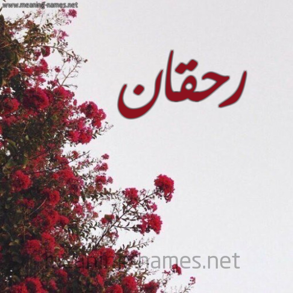 شكل 18 صوره الورد الأحمر للإسم بخط رقعة صورة اسم رحقان Rhqan