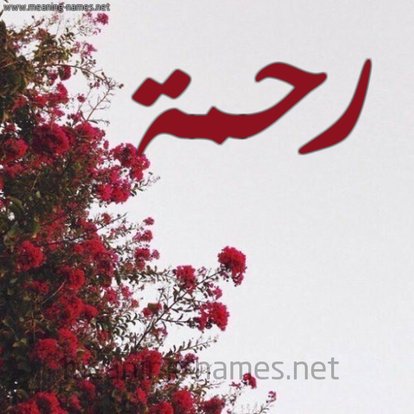 شكل 18 صوره الورد الأحمر للإسم بخط رقعة صورة اسم رحمة Rahma