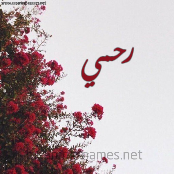 شكل 18 صوره الورد الأحمر للإسم بخط رقعة صورة اسم رحمي RHMI