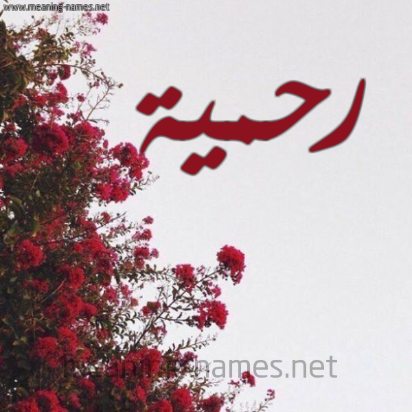 شكل 18 صوره الورد الأحمر للإسم بخط رقعة صورة اسم رحمية RAHIMA