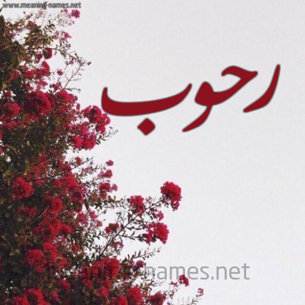 شكل 18 صوره الورد الأحمر للإسم بخط رقعة صورة اسم رحوب RHOB