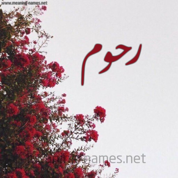 شكل 18 صوره الورد الأحمر للإسم بخط رقعة صورة اسم رحوم Rhwm