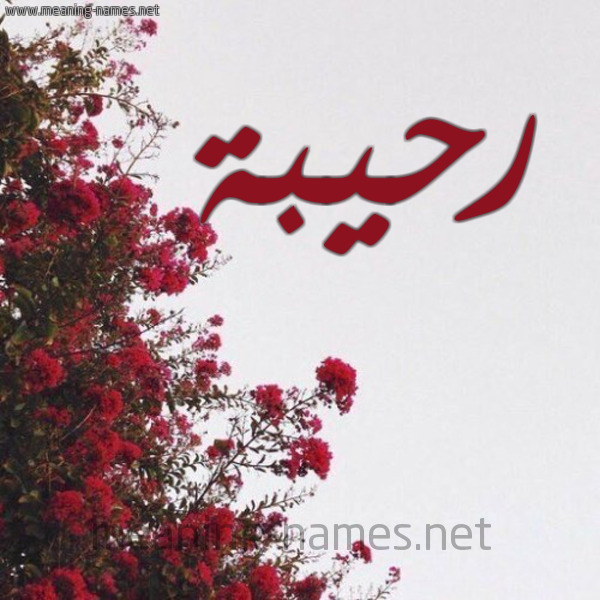 شكل 18 صوره الورد الأحمر للإسم بخط رقعة صورة اسم رحيبة Rhybh