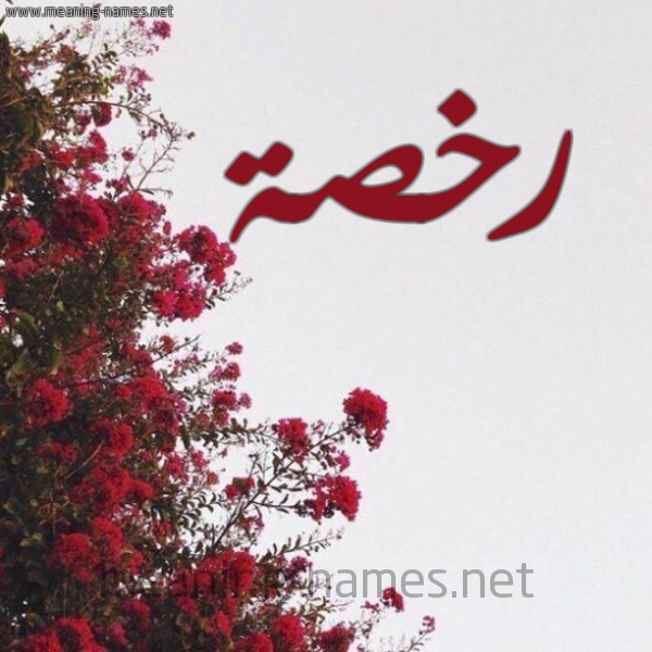شكل 18 صوره الورد الأحمر للإسم بخط رقعة صورة اسم رخصة Rkhs'h