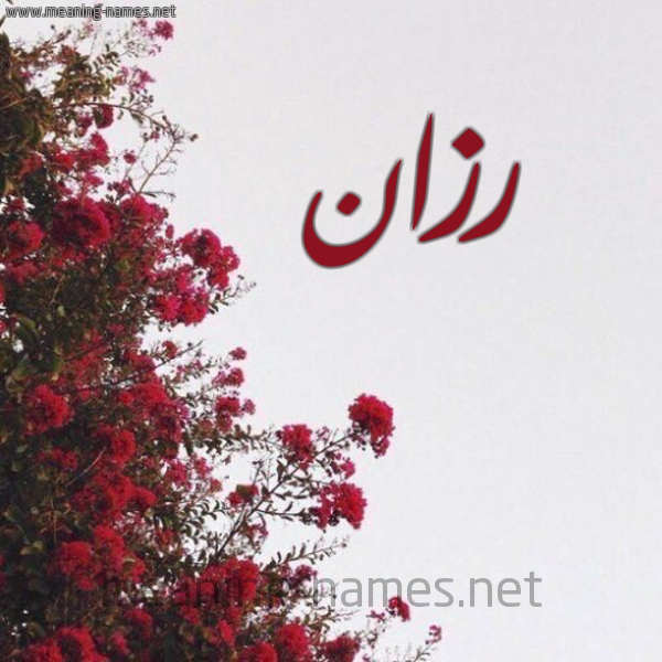 شكل 18 صوره الورد الأحمر للإسم بخط رقعة صورة اسم رزان Razan