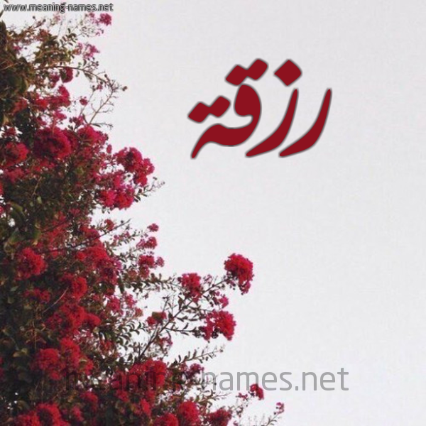 شكل 18 صوره الورد الأحمر للإسم بخط رقعة صورة اسم رزقة Rzqh