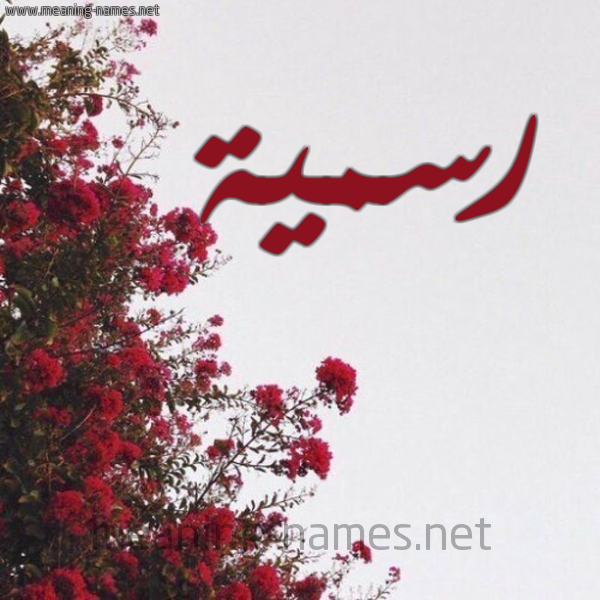 شكل 18 صوره الورد الأحمر للإسم بخط رقعة صورة اسم رسمية Rsmyh