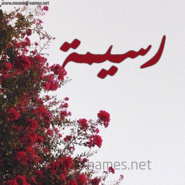 شكل 18 صوره الورد الأحمر للإسم بخط رقعة صورة اسم رسيمة Rasima