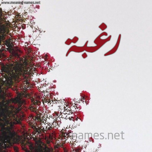 شكل 18 صوره الورد الأحمر للإسم بخط رقعة صورة اسم رغبة Rghbh