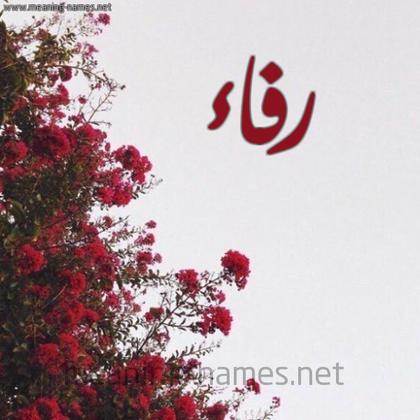 شكل 18 صوره الورد الأحمر للإسم بخط رقعة صورة اسم رفاء Rfaa