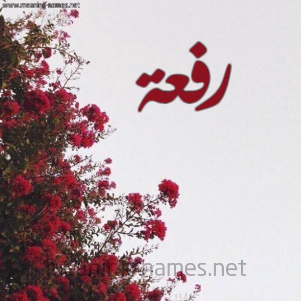 شكل 18 صوره الورد الأحمر للإسم بخط رقعة صورة اسم رفعة Rfaa