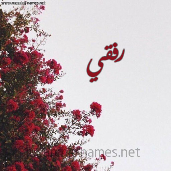 شكل 18 صوره الورد الأحمر للإسم بخط رقعة صورة اسم رفقي RFQI