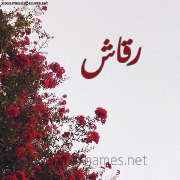 شكل 18 صوره الورد الأحمر للإسم بخط رقعة صورة اسم رقاش Rqash