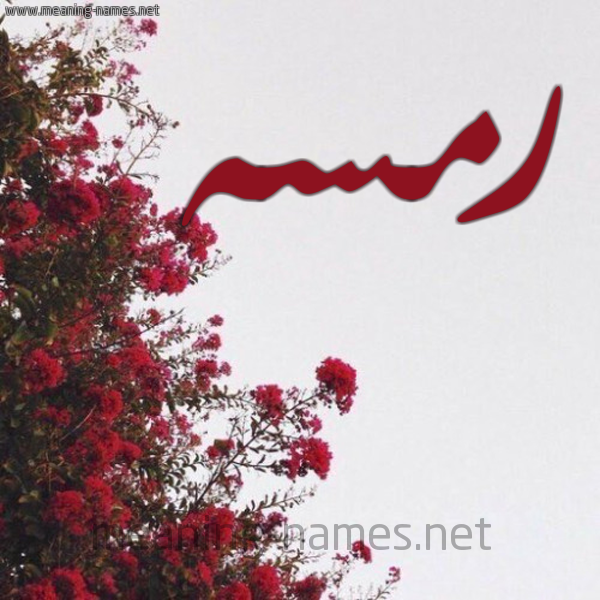 شكل 18 صوره الورد الأحمر للإسم بخط رقعة صورة اسم رمسه RMSH