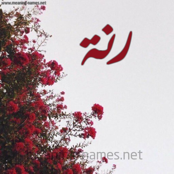 شكل 18 صوره الورد الأحمر للإسم بخط رقعة صورة اسم رنة Rnh