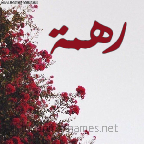 شكل 18 صوره الورد الأحمر للإسم بخط رقعة صورة اسم رهمة Rhmh