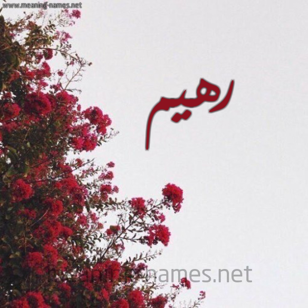 شكل 18 صوره الورد الأحمر للإسم بخط رقعة صورة اسم رهيم Rhym