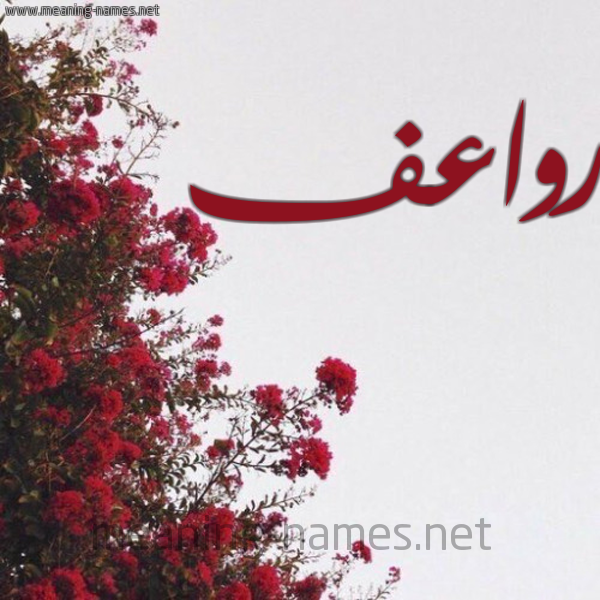 شكل 18 صوره الورد الأحمر للإسم بخط رقعة صورة اسم رواعف ROAAF