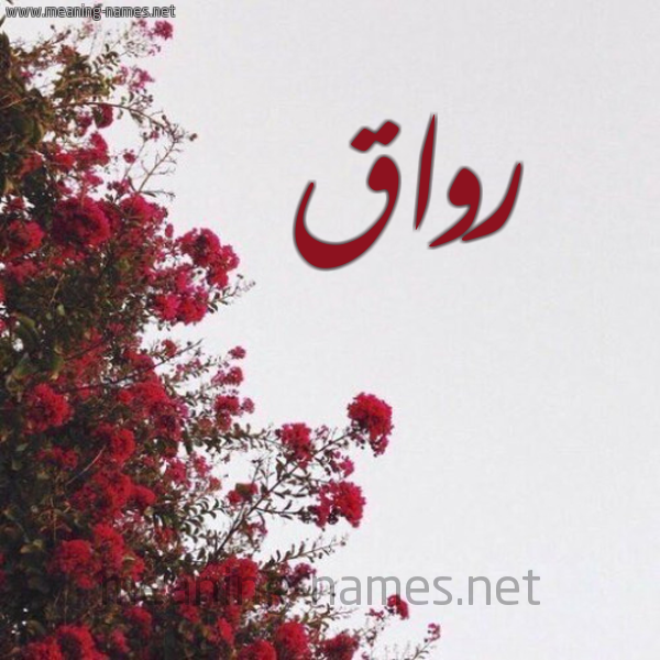 شكل 18 صوره الورد الأحمر للإسم بخط رقعة صورة اسم رواق Rawaq
