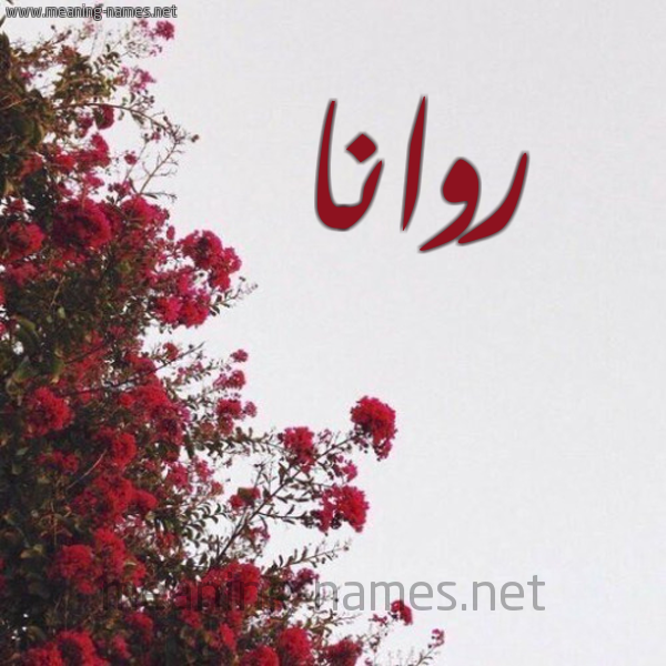 شكل 18 صوره الورد الأحمر للإسم بخط رقعة صورة اسم روانا Roana