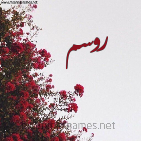 شكل 18 صوره الورد الأحمر للإسم بخط رقعة صورة اسم روسم Rosm