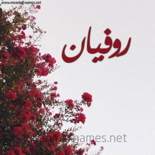 شكل 18 صوره الورد الأحمر للإسم بخط رقعة صورة اسم روفيان Rofan