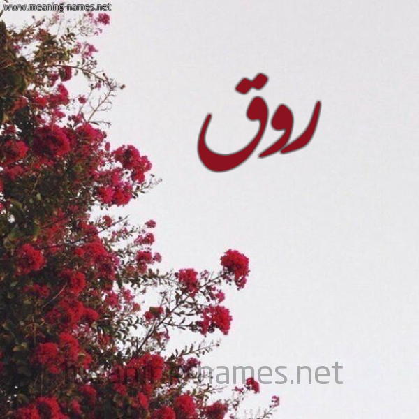 شكل 18 صوره الورد الأحمر للإسم بخط رقعة صورة اسم روق Rwq
