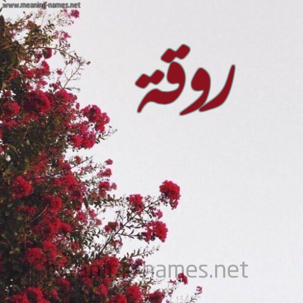 شكل 18 صوره الورد الأحمر للإسم بخط رقعة صورة اسم روقة Rwqh