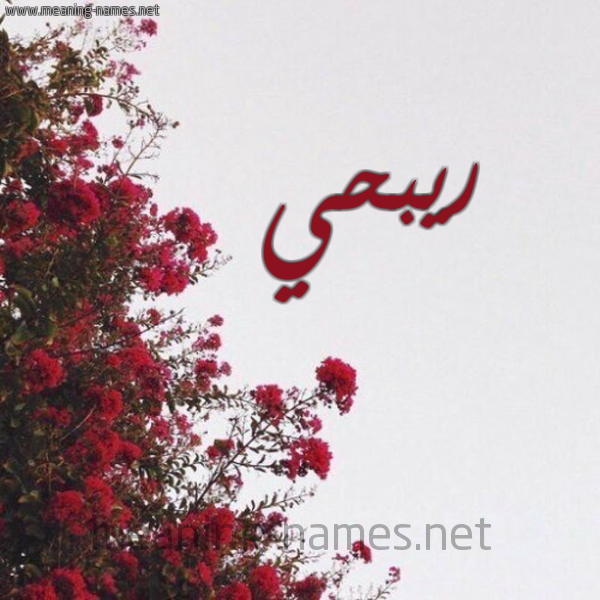 شكل 18 صوره الورد الأحمر للإسم بخط رقعة صورة اسم ريبحي Ribhy