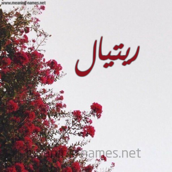 شكل 18 صوره الورد الأحمر للإسم بخط رقعة صورة اسم ريتيال al