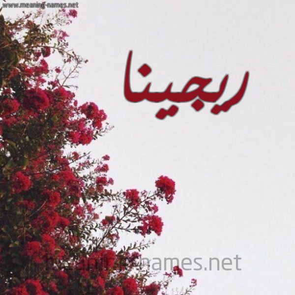 شكل 18 صوره الورد الأحمر للإسم بخط رقعة صورة اسم ريجينا RIGINA
