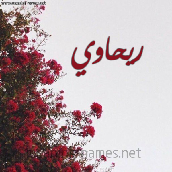 شكل 18 صوره الورد الأحمر للإسم بخط رقعة صورة اسم ريحاوي RIHAOI