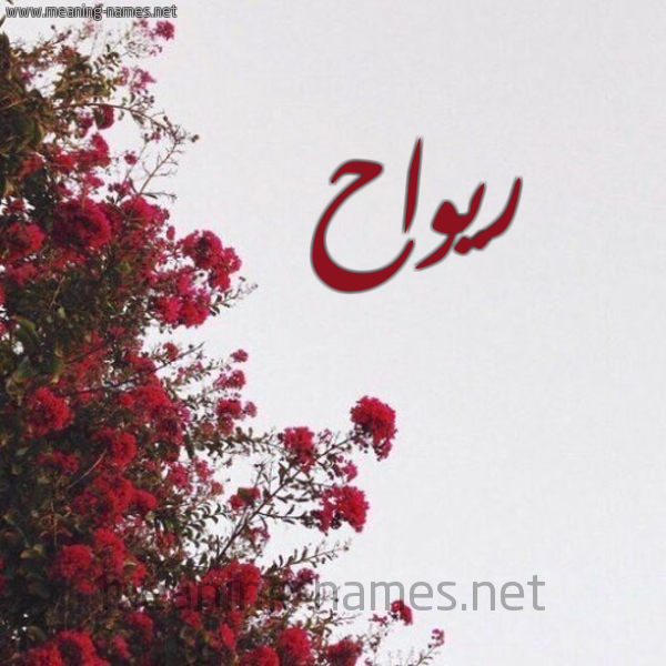 شكل 18 صوره الورد الأحمر للإسم بخط رقعة صورة اسم ريواح Rawah