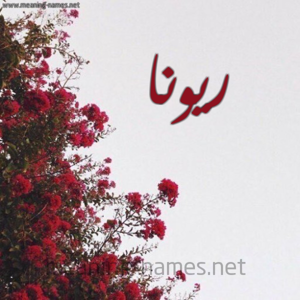 شكل 18 صوره الورد الأحمر للإسم بخط رقعة صورة اسم ريونا ryona
