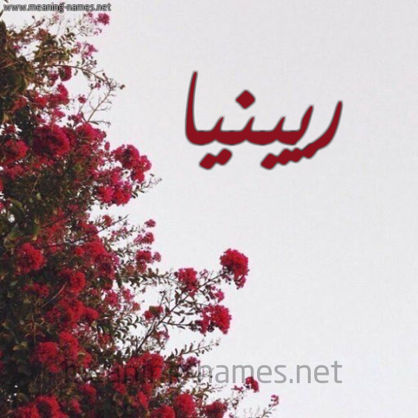 شكل 18 صوره الورد الأحمر للإسم بخط رقعة صورة اسم ريينيا Rinya