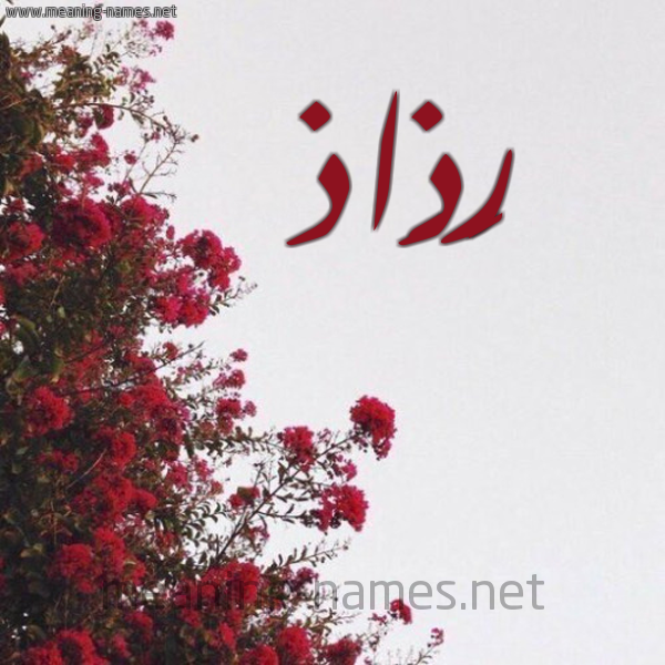 شكل 18 صوره الورد الأحمر للإسم بخط رقعة صورة اسم رَذَاذ RAZAAZ