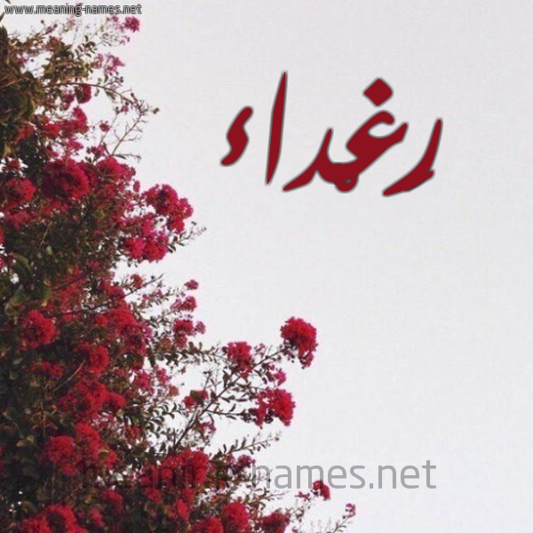 شكل 18 صوره الورد الأحمر للإسم بخط رقعة صورة اسم رَغْداء Raghdaa