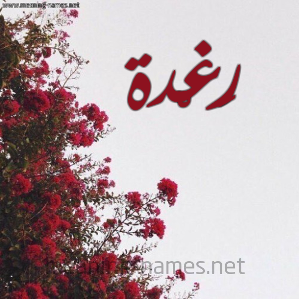 شكل 18 صوره الورد الأحمر للإسم بخط رقعة صورة اسم رَغْدة Raghda