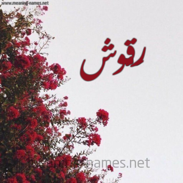 شكل 18 صوره الورد الأحمر للإسم بخط رقعة صورة اسم رَقُّوش RAQOOSH
