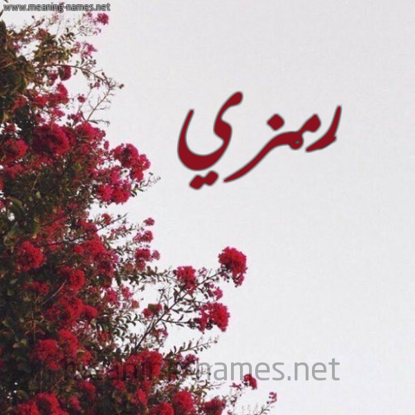 شكل 18 صوره الورد الأحمر للإسم بخط رقعة صورة اسم رَمْزي RAMZI