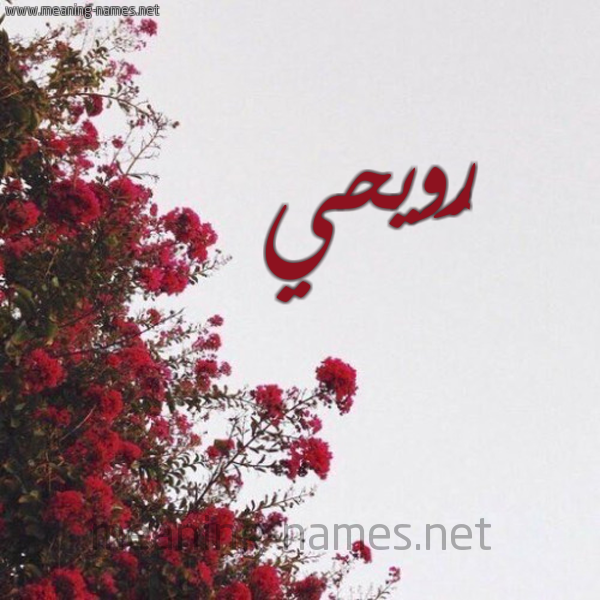 شكل 18 صوره الورد الأحمر للإسم بخط رقعة صورة اسم رُوَيحي ROOAIHI