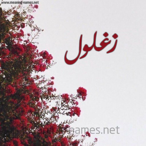 شكل 18 صوره الورد الأحمر للإسم بخط رقعة صورة اسم زغلول Zaghlol