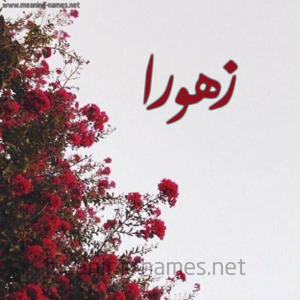 شكل 18 صوره الورد الأحمر للإسم بخط رقعة صورة اسم زهورا Zohor