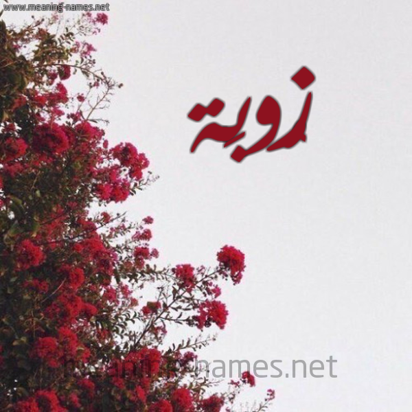 شكل 18 صوره الورد الأحمر للإسم بخط رقعة صورة اسم زُوبَة ZOOBAH