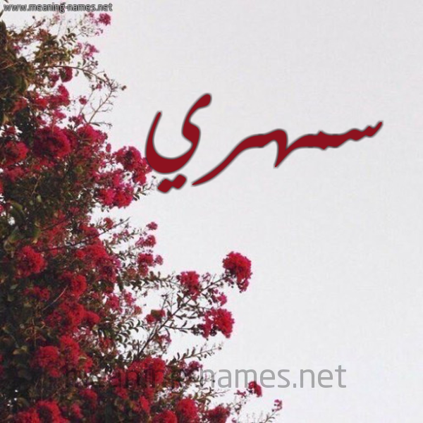 شكل 18 صوره الورد الأحمر للإسم بخط رقعة صورة اسم سمهري SMHRI