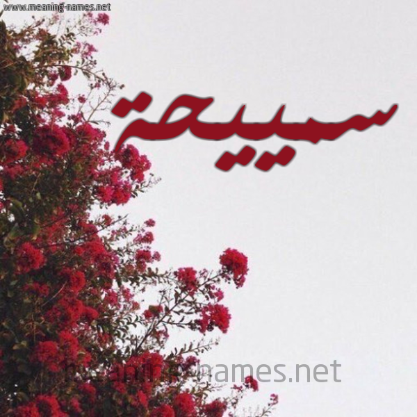 شكل 18 صوره الورد الأحمر للإسم بخط رقعة صورة اسم سمييحة Sameha