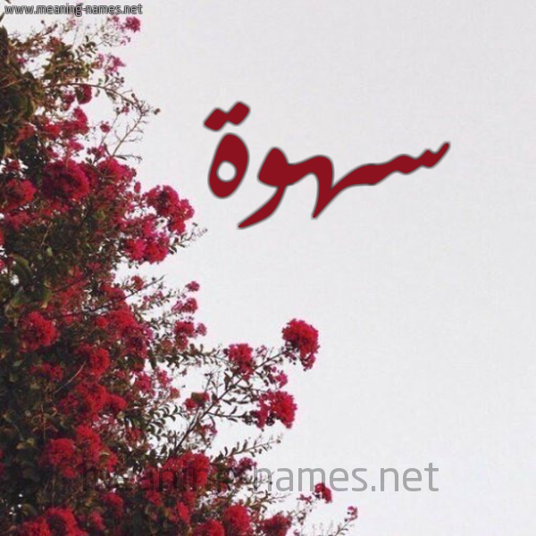 شكل 18 صوره الورد الأحمر للإسم بخط رقعة صورة اسم سهوة S'hwh