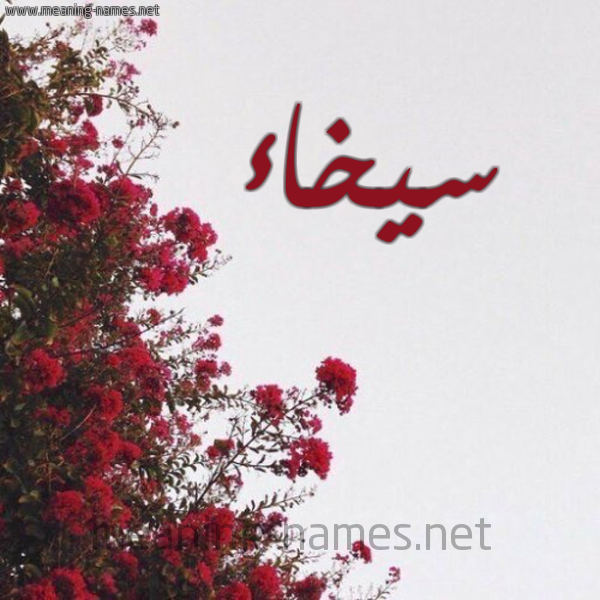 شكل 18 صوره الورد الأحمر للإسم بخط رقعة صورة اسم سيخاء Sakhaa