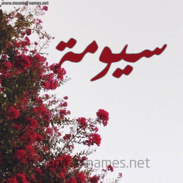 شكل 18 صوره الورد الأحمر للإسم بخط رقعة صورة اسم سيومة Suma